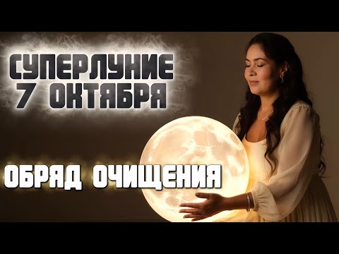Видео: Такое бывает раз в год! МОЩНЫЙ ритуал очищения на 7 октября