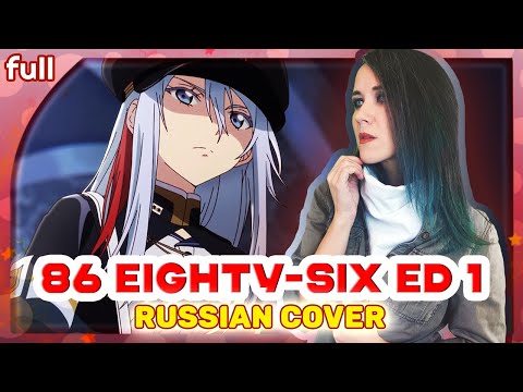 Видео: 86 EIGHTY-SIX ED 1 (Avid) КАВЕР НА РУССКОМ @MarieBibika