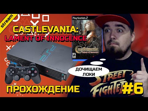 Видео: CASTLEVANIA: LAMENT OF INNOCENCE ► PS2 ► ПРОХОЖДЕНИЕ ► ЧАСТЬ 6