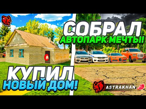 Видео: СЛЕТЕЛ Лучший ДОМ! КУПИЛ Новый ДОМ для СЕМЬИ и СОБРАЛ АВТОПАРК МЕЧТЫ на БЛЕК РАША / BLACK RUSSIA