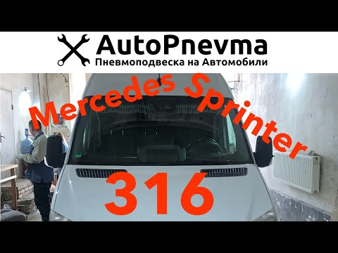 Видео: Пневмоподвеска Mercedes Sprinter 316