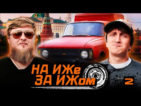 Видео: НА ИЖЕ ЗА ИЖОМ #2. МИХЕЕВ УВИДЕЛ ИЖА, СПОР ДОРОХА, НАЧАЛО ПУТЕШЕСТВИЯ.