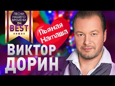 Видео: Виктор ДОРИН  - BEST 🔥🔥🔥 ПЬЯНАЯ НАТАША