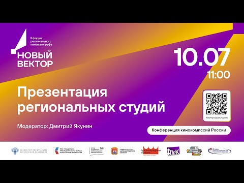 Видео: Презентация региональных студий