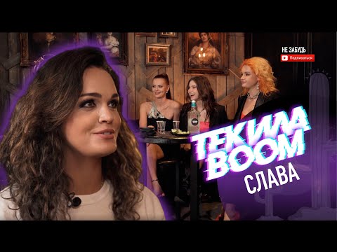 Видео: Певица СЛАВА. Измены, запрещенка, драки и похмелье | Текила BOOM