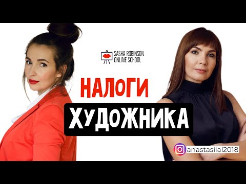Видео: НАЛОГИ ХУДОЖНИКА