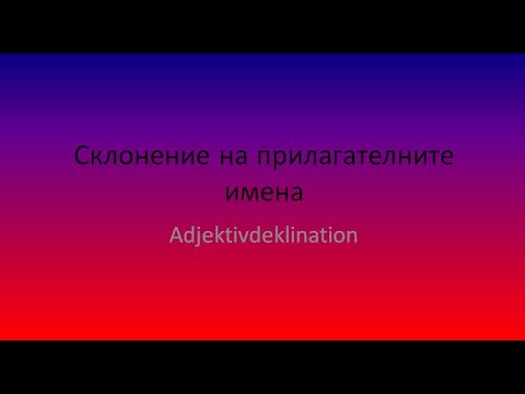 Видео: Склонение на прилагателните имена в немски език - Начинаещи/ A1/ A2