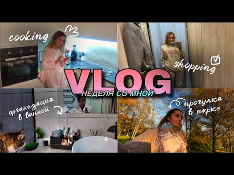 Видео: VLOG // ШОППИНГ УДАЛСЯ / ОРГАНИЗАЦИЯ В ВАННОЙ / РЕЦЕПТ ОЛАДЬЕВ / СНОВА ПО ВРАЧАМ