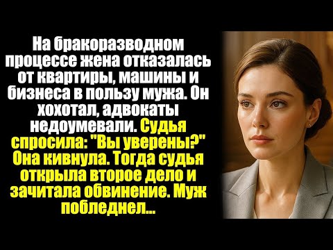 Видео: На бракоразводном процессе жена отказалась от квартиры, машины и бизнеса в пользу мужа. Он хохотал