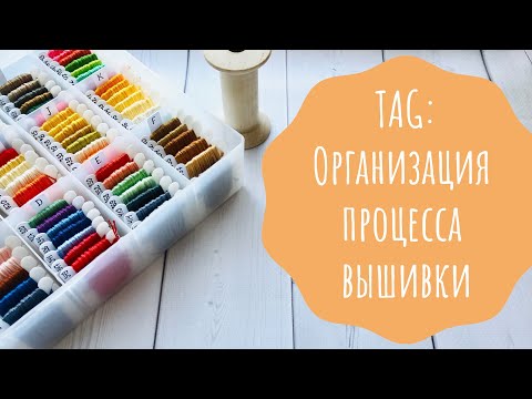 Видео: 7. TAG: Организация процесса вышивки