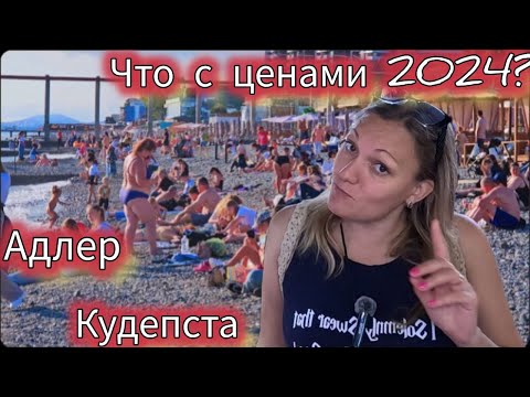 Видео: Пляжи Адлера, Адлерский рынок, Что с ценами на еду и жилье? Кудепста пляж, кафе, гостиницы #сочи