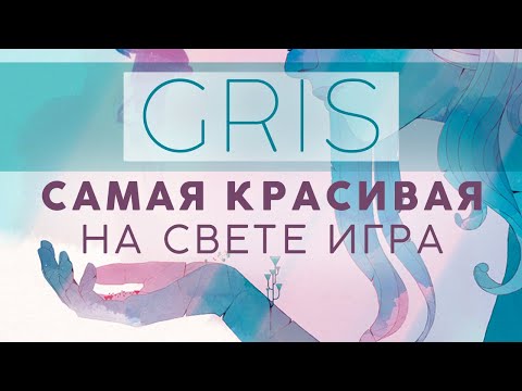 Видео: Поиграли в GRIS и вам советуем!