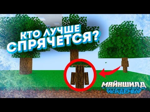 Видео: ЗАСТАВИЛА игроков ПРЯТАТЬСЯ на МайнШилд Академии 3 | Тайный Санта