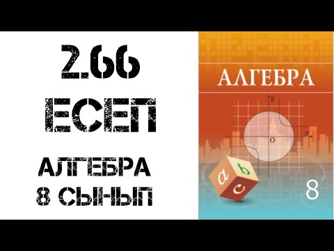 Видео: Алгебра 8 сынып 2.66 есеп шығару жолымен