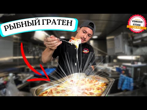 Видео: САМАЯ НЕЖНАЯ ГОВЯДИНА и Рыбный Гратен | Меню на день от судового повара!