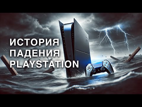 Видео: SONY ИДЕТ НА ДНО?//ИСТОРИЯ ПАДЕНИЯ PLAYSTATION. КРАТКО