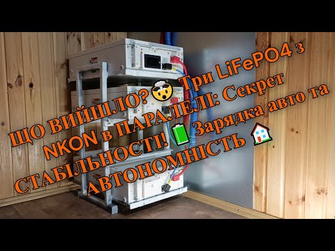 Видео: 📊 ЩО ВИЙШЛО?🤯Три LiFePO4 з NKON в ПАРАЛЕЛІ Секрет СТАБІЛЬНОСТІ🔋 Зарядка авто та ПОВНА АВТОНОМНІСТЬ 🏠