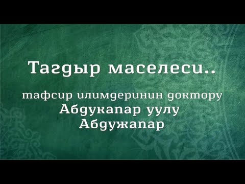 Видео: Тагдыр маселеси