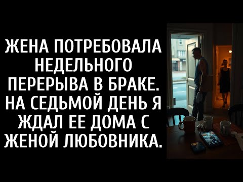 Видео: Моя жена хотела недельный перерыв в браке. На седьмой день я ждал её дома вместе с…