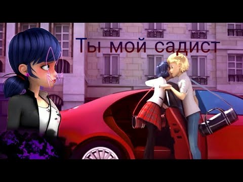 Видео: Клип | Леди Баг и Супер Кот | Ты теперь мой садист