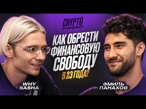 Видео: Why Саша - как разбогатеть на крипте? Инсайты миллионера!
