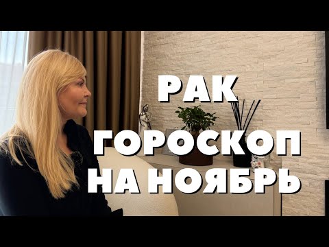 Видео: РАК ГОРОСКОП НА НОЯБРЬ 2025 ГОДА ОТ VENUSLIFE 
