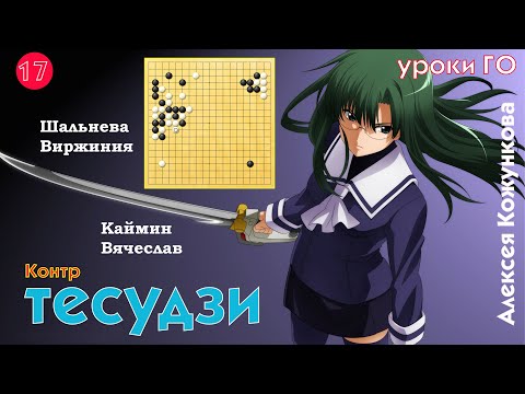 Видео: КонтрТесудзи # 17  Уроки Го Алексея Кожункова