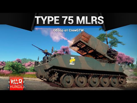 Видео: САМАЯ СТРАННАЯ ИМБА Type 75 MLRS в War Thunder