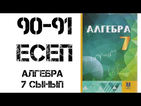 Видео: Алгебра 7 сынып 90-91 есеп шығару жолымен