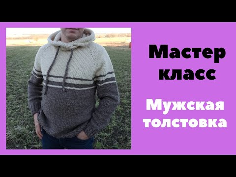 Видео: Подробный МАСТЕР КЛАСС. Вязание. Мужская толстовка с капюшоном спицами. Часть 2