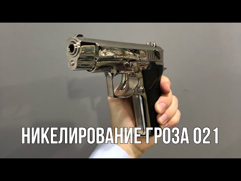 Видео: Гроза 021 Никель | Химическое никелирование