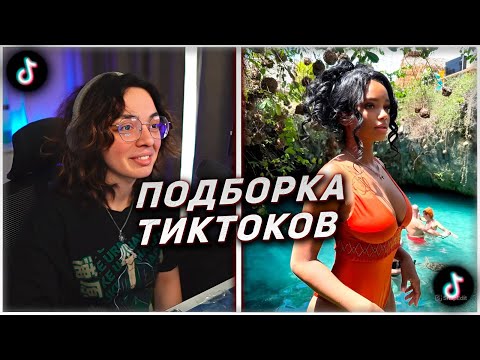 Видео: КОРЯ СМОТРИТ ТИКТОКИ #171 | ПОПАЛА В АД ЗА МЕМЫ