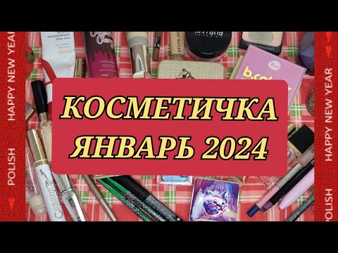 Видео: Косметичка на январь!!! 🎄Блеск и яркость! 🎆Новинки теней!!! 🛒