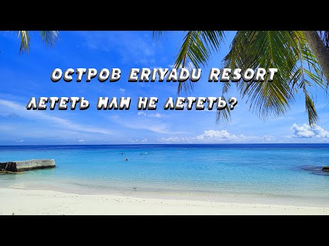 Видео: Eriyadu Island Resort pros and cons Плюсы и Минусы