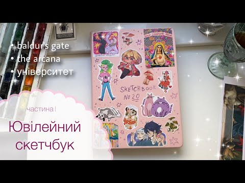 Видео: Огляд скетчбука (завеликого формату) #20