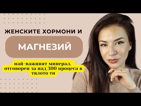 Видео: Как МАГНЕЗИЯТ влияе на Хормоните/ Видове и ползи / СПФ Гуру
