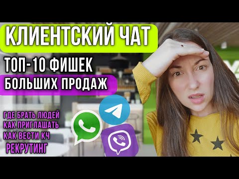 Видео: Как вести КЛИЕНТСКИЙ ЧАТ чтобы было МНОГО ПРОДАЖ