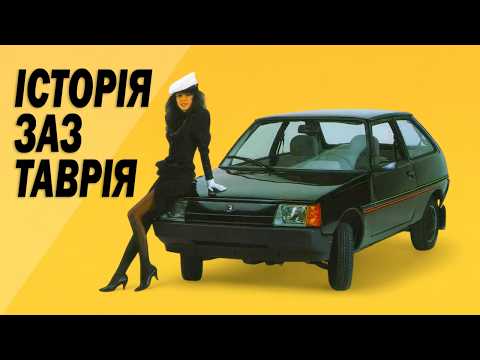 Видео: Історія ЗАЗ-1102 Таврія