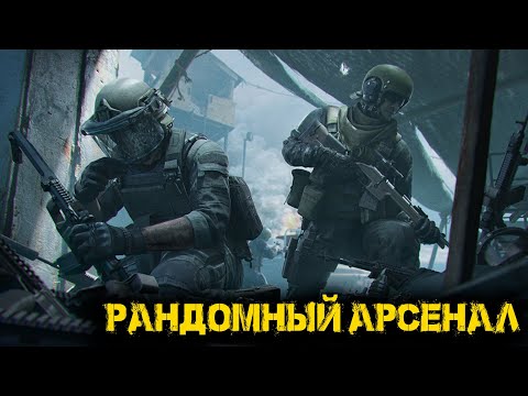 Видео: Arena Breakout Infinite - Рандомный Арсенал