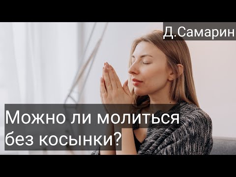 Видео: Услышит ли Бог молитву без косынки? Примеры из проповедей Денис Самарин МСЦ ЕХБ