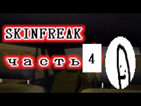 Видео: Конец скинфрика. Самые страшные страхи. Тайна раскрыта? - SKINFREAK #4
