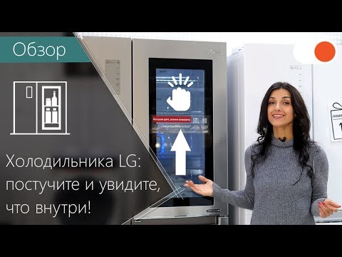 Видео: Обзор холодильника LG GC-Q247CABV InstaView Door-in-Door