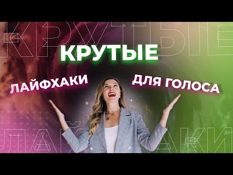 Видео: Бархатный голос за 10 минут. Упражнения для красивого голоса.