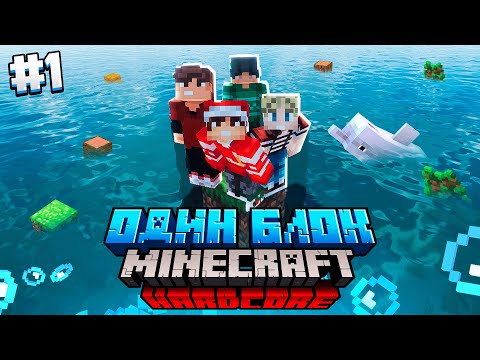 Видео: 100 Дней на ОДНОМ БЛОКЕ в ОКЕАНЕ / #1 / ВОКРУГ ОКЕАН, САМОЕ НАЧАЛО ВЫЖИВАНИЯ! / Minecraft Хардкор