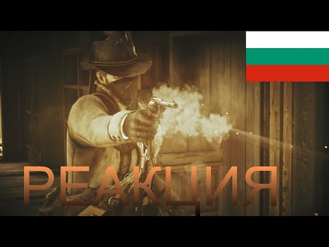 Видео: Red Dead Redemption 2 на български [РЕАКЦИЯ]