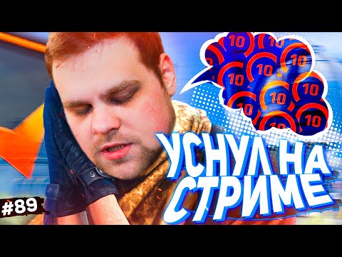 Видео: УСНУЛ НА СТРИМЕ И ЗАТАЩИЛ? [ПУТЬ FACEIT 10 LVL 3000 ELO #89]