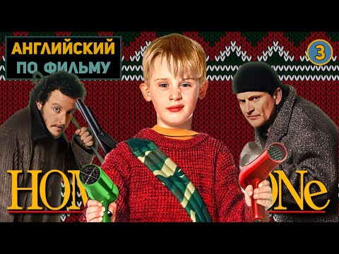 Видео: АНГЛИЙСКИЙ ПО ФИЛЬМАМ | Home Alone | Один Дома | ЧАСТЬ 1 | Урок 3