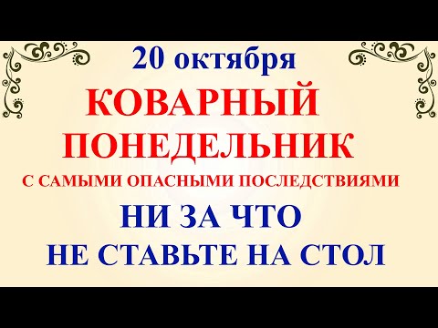 Видео: 20 октября День Сергея. Что нельзя делать 20 октября День Сергия. Народные традиции и приметы