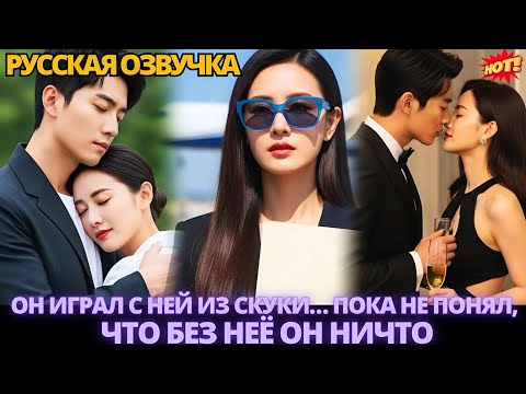 Видео: Он играл с ней из скуки… пока не понял, что без неё он ничто