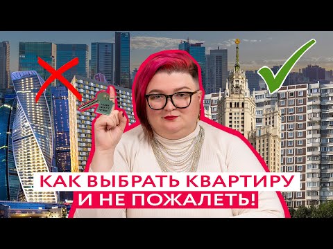 Видео: 8 СОВЕТОВ, КАК ВЫБРАТЬ КВАРТИРУ С УМОМ!